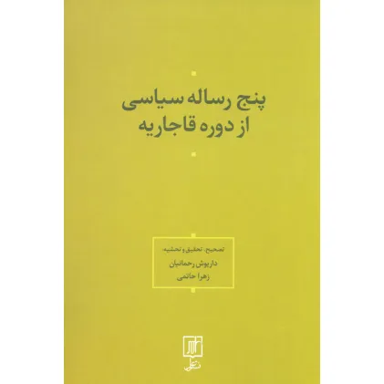 کتاب پنج رساله سیاسی از دوره قاجاریه