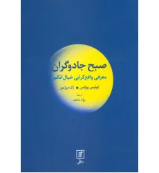 کتاب صبح جادوگران (معرفی واقع گرایی خیال انگیز)