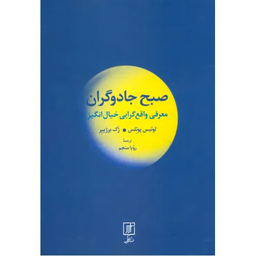 کتاب صبح جادوگران (معرفی واقع گرایی خیال انگیز)