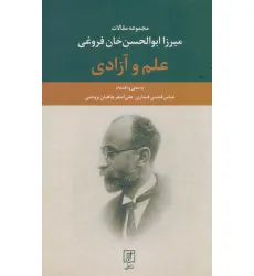 کتاب علم و آزادی (مجموعه مقالات میرزا ابوالحسن خان فروغی) کتاب علم و آزادی (مجموعه مقالات میرزا ابوالحسن خان فروغی)