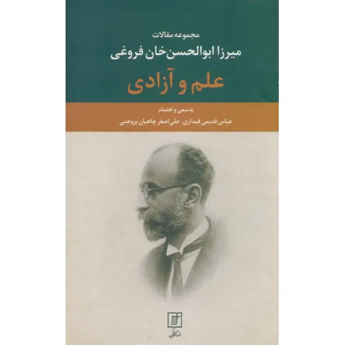 کتاب علم و آزادی (مجموعه مقالات میرزا ابوالحسن خان فروغی)