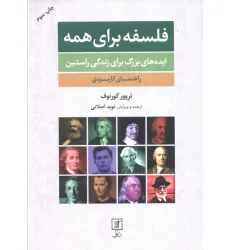 کتاب فلسفه برای همه (ایده های بزرگ برای زندگی راستین:راهنمای کاربردی)