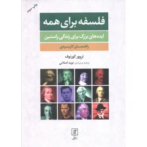 کتاب فلسفه برای همه (ایده های بزرگ برای زندگی راستین:راهنمای کاربردی) کتاب فلسفه برای همه (ایده های بزرگ برای زندگی راستین:راهنمای کاربردی)