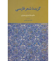 کتاب گزیده شعر فارسی