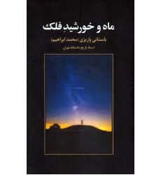 کتاب ماه و خورشید فلک