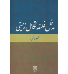 کتاب مدخل فلسفه تکامل زیستی کتاب مدخل فلسفه تکامل زیستی