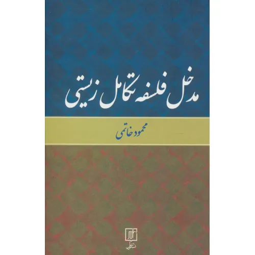 کتاب مدخل فلسفه تکامل زیستی