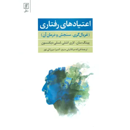 کتاب اعتیادهای رفتاری (غربال گری،سنجش و درمان آن)