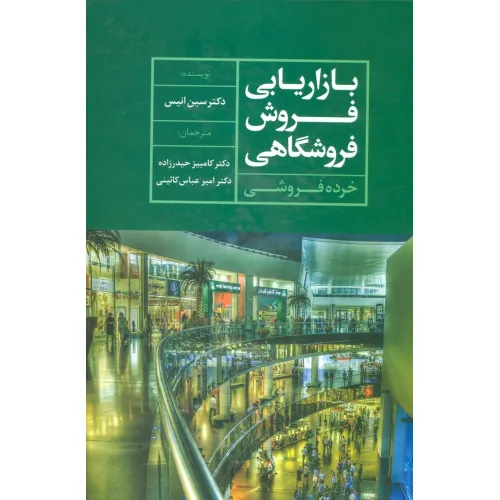 کتاب بازاریابی فروش فروشگاهی (خرده فروشی)