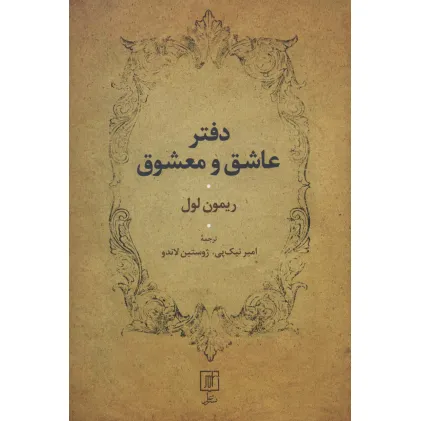 دفتر عاشق و معشوق