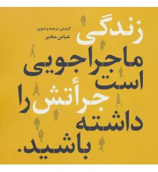 کتاب زندگی ماجراجویی است جراتش را داشته باشید (2زبانه) کتاب زندگی ماجراجویی است جراتش را داشته باشید (2زبانه)