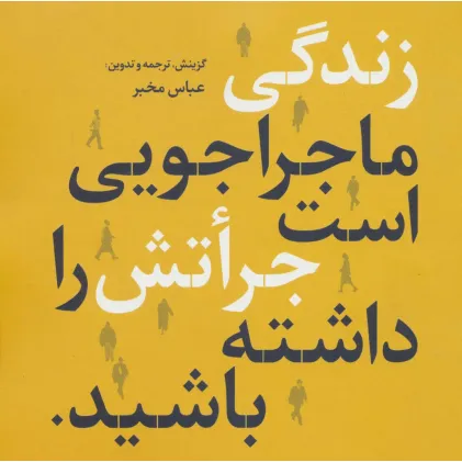 کتاب زندگی ماجراجویی است جراتش را داشته باشید (2زبانه)