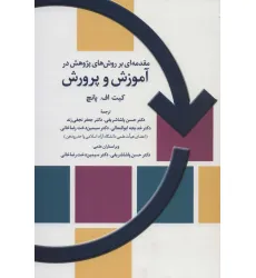 کتاب مقدمه ای بر روش های پژوهش در آموزش و پرورش کتاب مقدمه ای بر روش های پژوهش در آموزش و پرورش