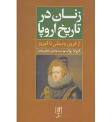 کتاب زنان در تاریخ اروپا (از قرون وسطی تا امروز)