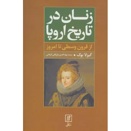کتاب زنان در تاریخ اروپا (از قرون وسطی تا امروز)