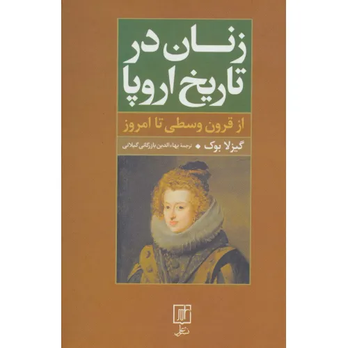 کتاب زنان در تاریخ اروپا (از قرون وسطی تا امروز)