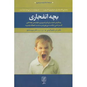 کتاب بچه انفجاری کتاب بچه انفجاری