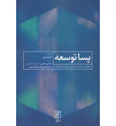کتاب پسا توسعه (نظریه،عمل،مسایل و چشم اندازها) کتاب پسا توسعه (نظریه،عمل،مسایل و چشم اندازها)