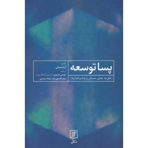 کتاب پسا توسعه (نظریه،عمل،مسایل و چشم اندازها)