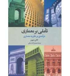 کتاب تاملی بر معماری (درآمدی بر نظریه معماری) کتاب تاملی بر معماری (درآمدی بر نظریه معماری)