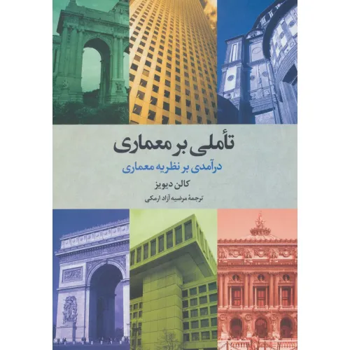 کتاب تاملی بر معماری (درآمدی بر نظریه معماری)