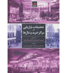 کتاب تحقیقات بازاریابی در مراکز خرید و مال ها کتاب تحقیقات بازاریابی در مراکز خرید و مال ها