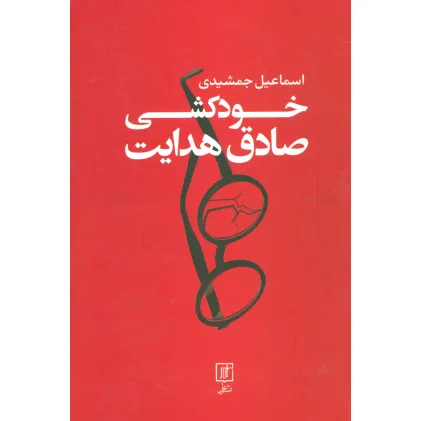کتاب خودکشی صادق هدایت