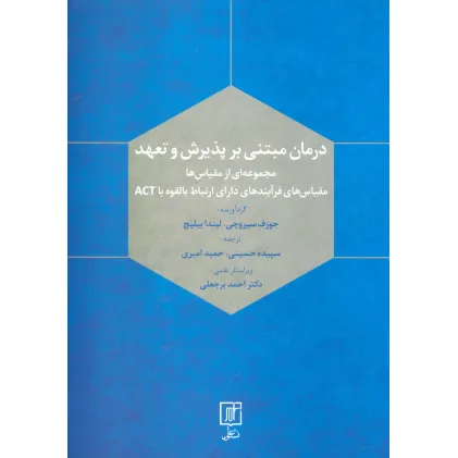 کتاب درمان مبتنی بر پذیرش و تعهد (مجموعه ای ازمقیاس ها)
