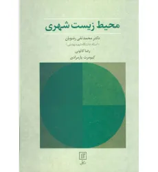 کتاب محیط زیست شهری