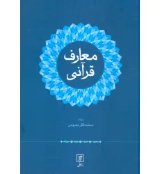 کتاب معارف قرآنی