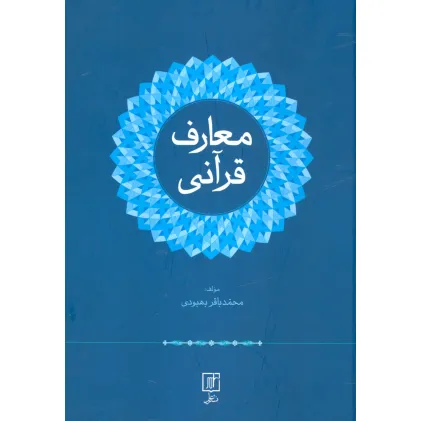 کتاب معارف قرآنی