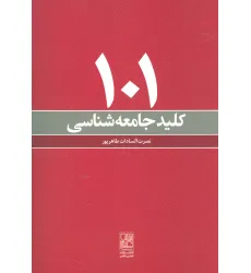 کتاب 101 کلید جامعه شناسی