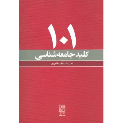 کتاب 101 کلید جامعه شناسی
