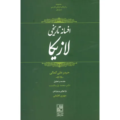 کتاب افسانه تاریخی لازیکا