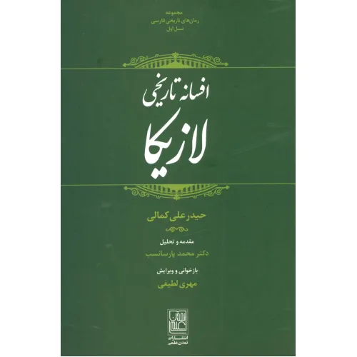 کتاب افسانه تاریخی لازیکا