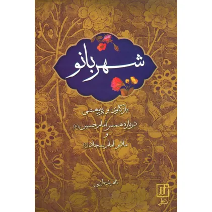 کتاب شهربانو (بازکاری و پژوهشی درباره همسر امام حسین (ع) و مادر امام سجاد (ع))