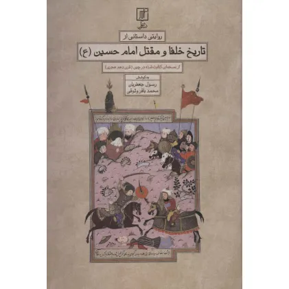 کتاب روایتی داستانی از تاریخ خلفا و مقتل امام حسین (ع) کتاب روایتی داستانی از تاریخ خلفا و مقتل امام حسین (ع)