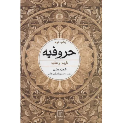 کتاب حروفیه (تاریخ و عقاید)