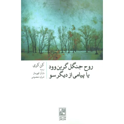 کتاب روح جنگل گرین وود یا پیامی از دیگر سو