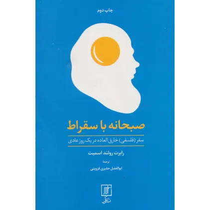 کتاب صبحانه با سقراط (سفر (فلسفی) خارق العاده در یک روز عادی)