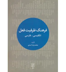 کتاب فرهنگ ظرفیت فعل (انگلیسی-فارسی)،(2زبانه) کتاب فرهنگ ظرفیت فعل (انگلیسی-فارسی)،(2زبانه)