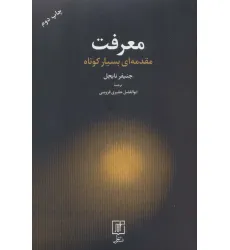 کتاب معرفت (مقدمه ای بسیار کوتاه) کتاب معرفت (مقدمه ای بسیار کوتاه)