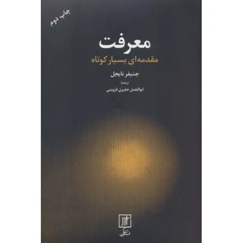 کتاب معرفت (مقدمه ای بسیار کوتاه)