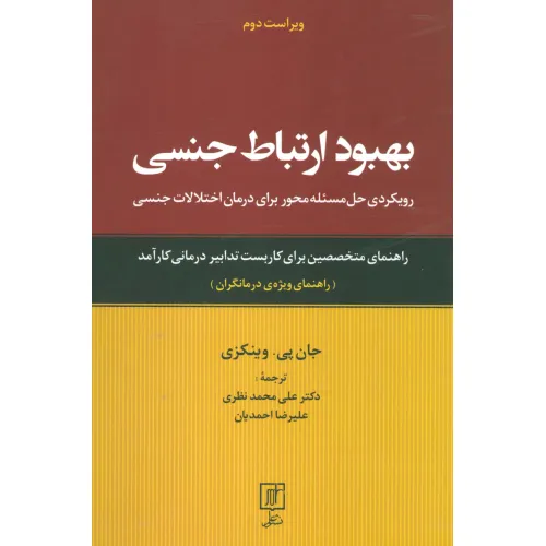 کتاب بهبود ارتباط جنسی (رویکردی حل مسیله محور برای درمان اختلالات جنسی:راهنمای ویژه ی درمانگران)