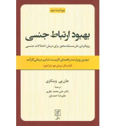 کتاب بهبود ارتباط جنسی (رویکردی حل مسیله محور برای درمان اختلالات جنسی:کتاب کار درمان جو)