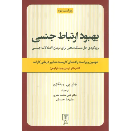 کتاب بهبود ارتباط جنسی (رویکردی حل مسیله محور برای درمان اختلالات جنسی:کتاب کار درمان جو)