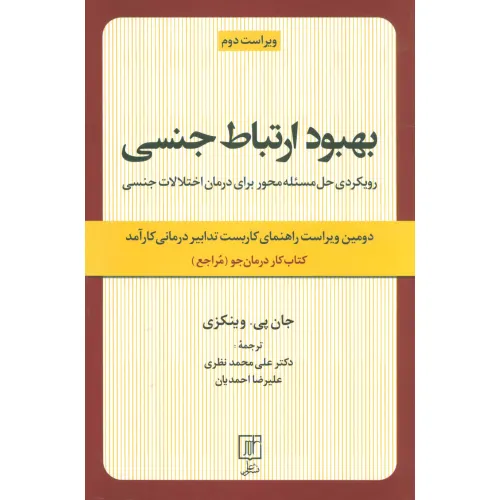 کتاب بهبود ارتباط جنسی (رویکردی حل مسیله محور برای درمان اختلالات جنسی:کتاب کار درمان جو)