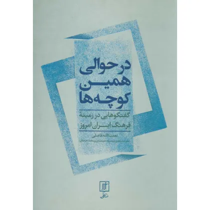 کتاب در حوالی همین کوچه ها (گفتگوهایی در زمینه فرهنگ ایران امروز) کتاب در حوالی همین کوچه ها (گفتگوهایی در زمینه فرهنگ ایران امروز)