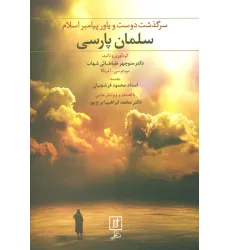 کتاب سلمان پارسی (سرگذشت دوست و یاور پیامبر اسلام)