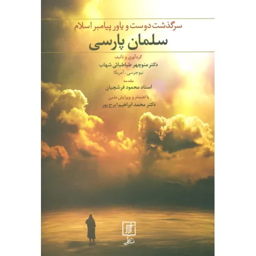 کتاب سلمان پارسی (سرگذشت دوست و یاور پیامبر اسلام)
